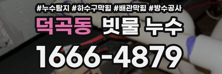 덕곡동 빗물 누수