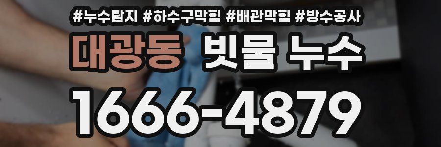 대광동 빗물 누수