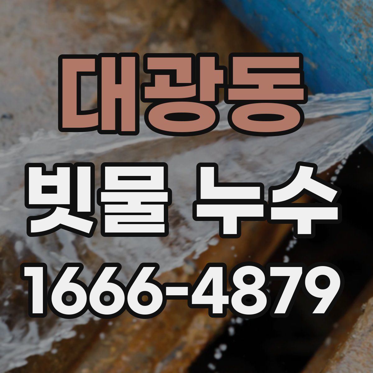 대광동 빗물 누수
