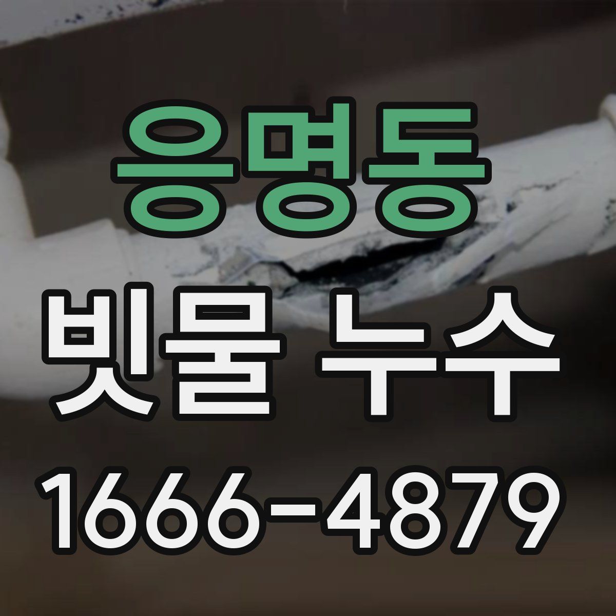응명동 빗물 누수