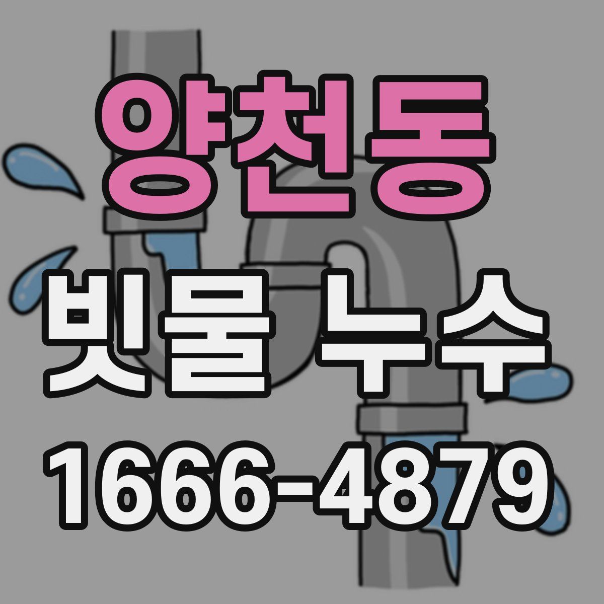 양천동 빗물 누수