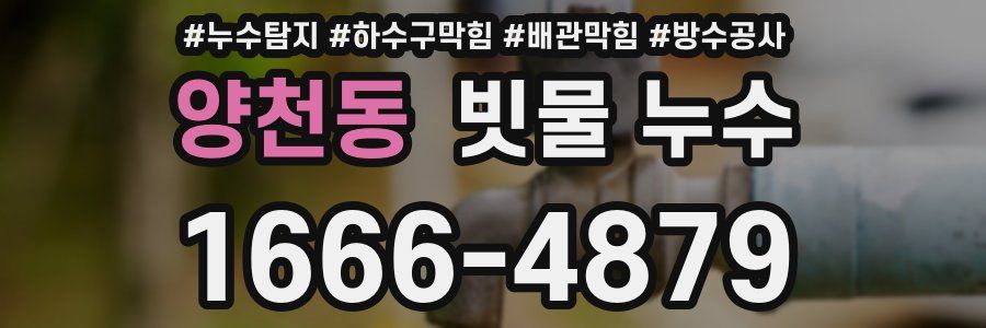 양천동 빗물 누수