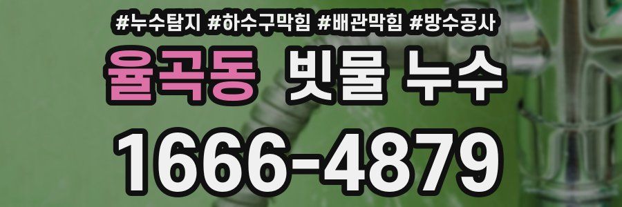율곡동 빗물 누수