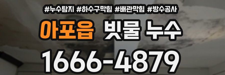 아포읍 빗물 누수