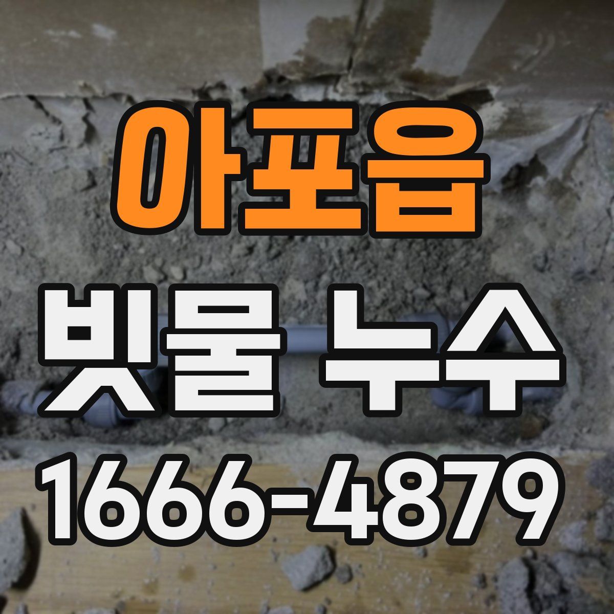 아포읍 빗물 누수