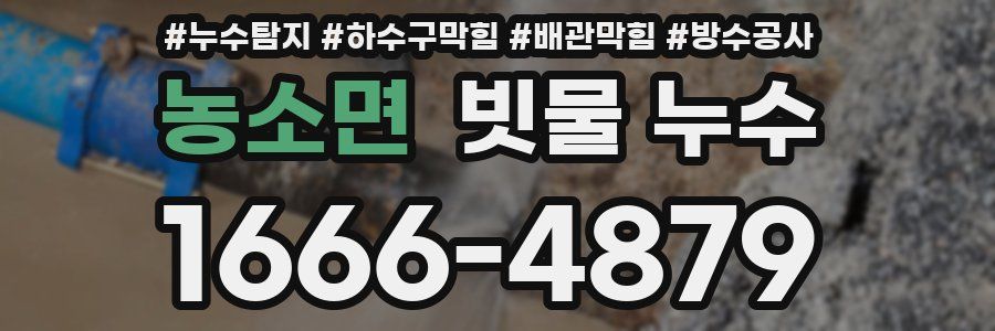 농소면 빗물 누수