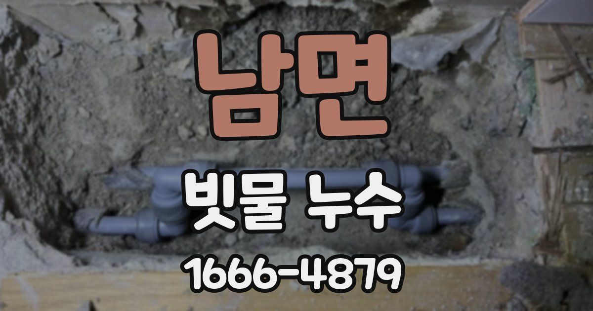 남면 빗물 누수