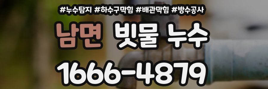 남면 빗물 누수
