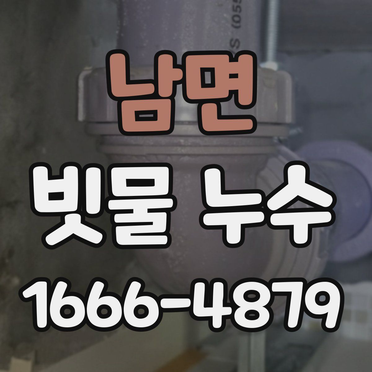 남면 빗물 누수