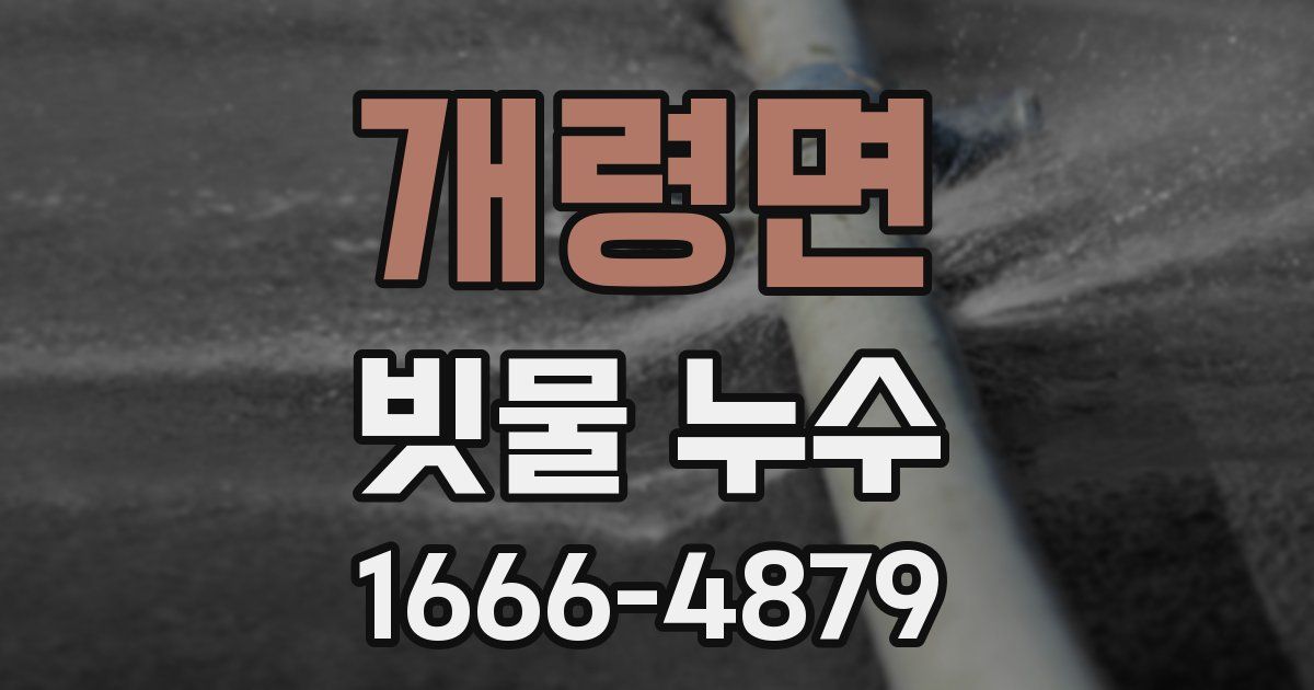 개령면 빗물 누수