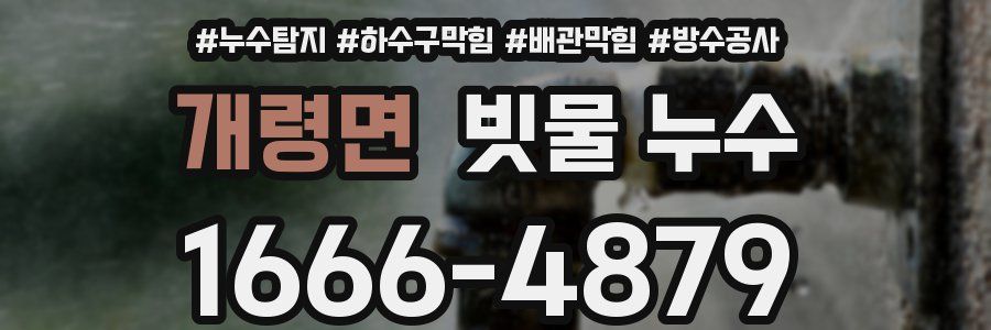 개령면 빗물 누수