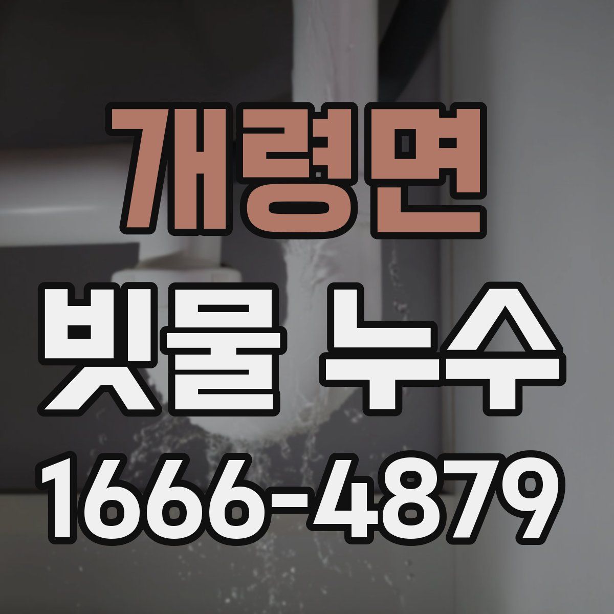 개령면 빗물 누수