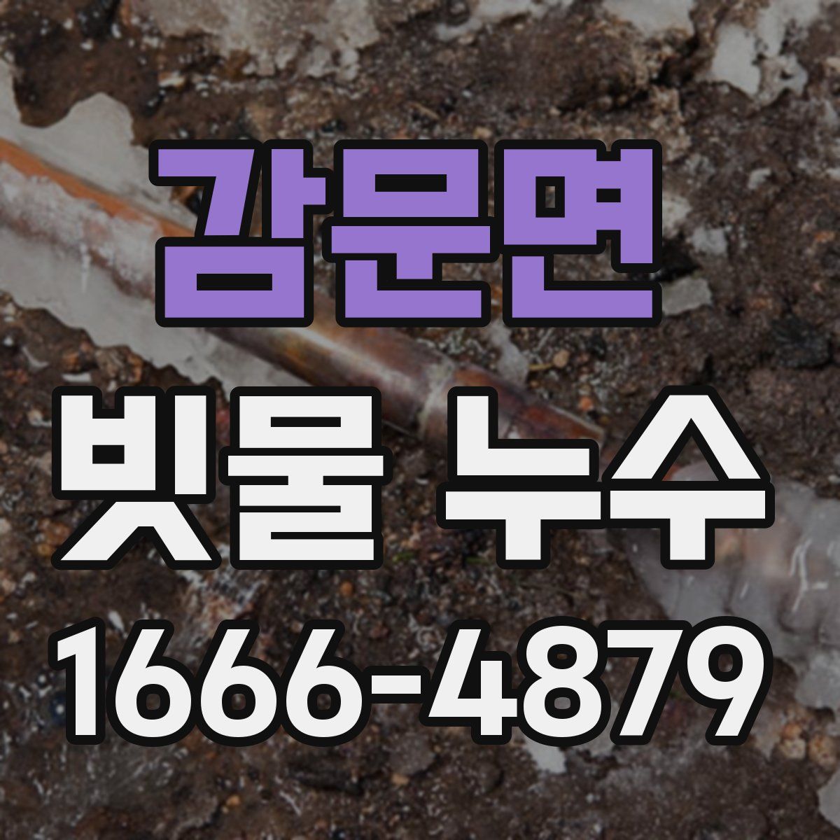 감문면 빗물 누수