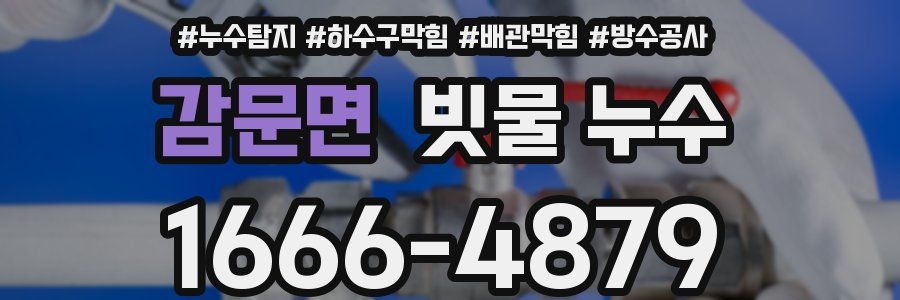 감문면 빗물 누수