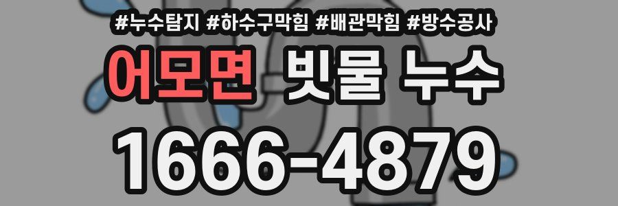 어모면 빗물 누수