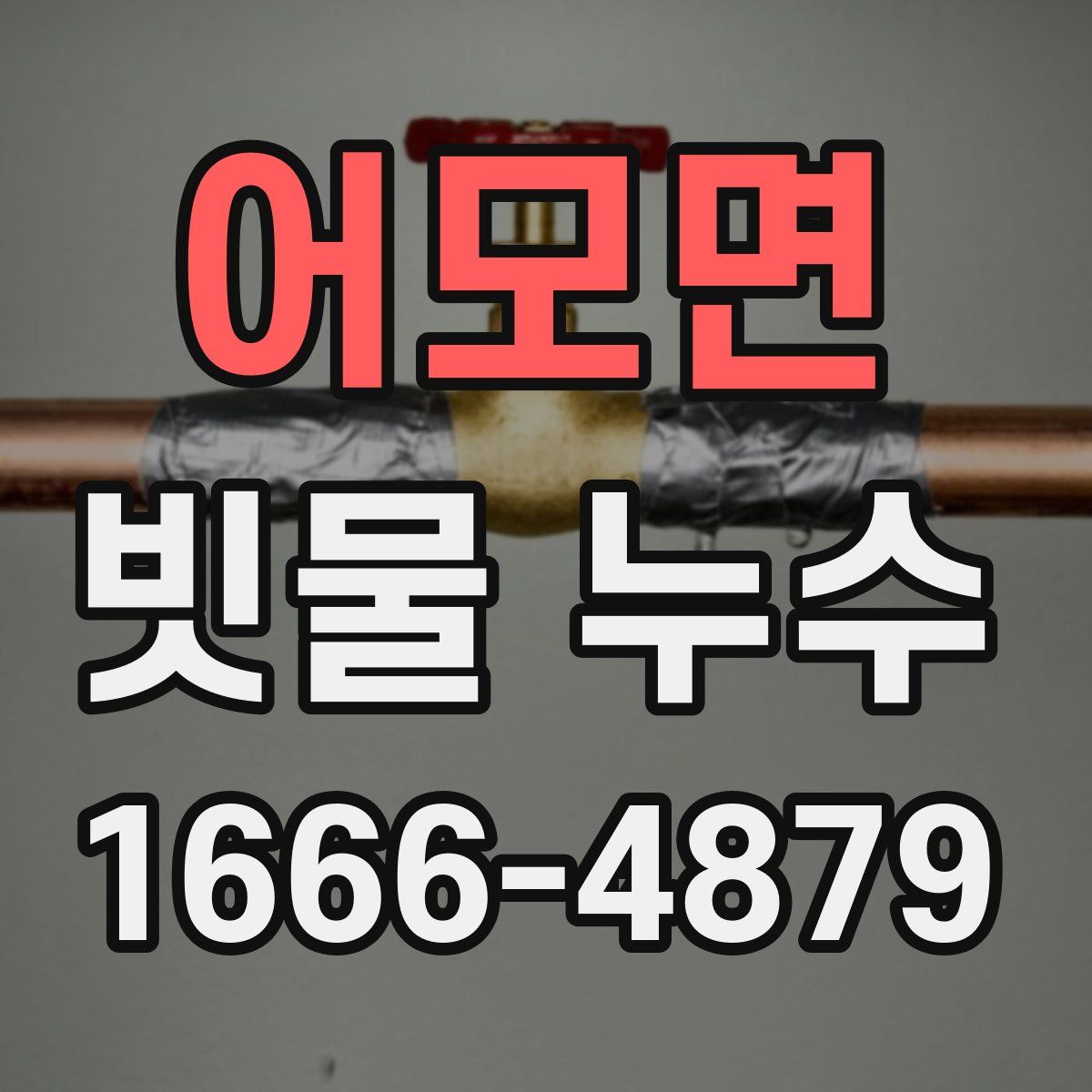 어모면 빗물 누수