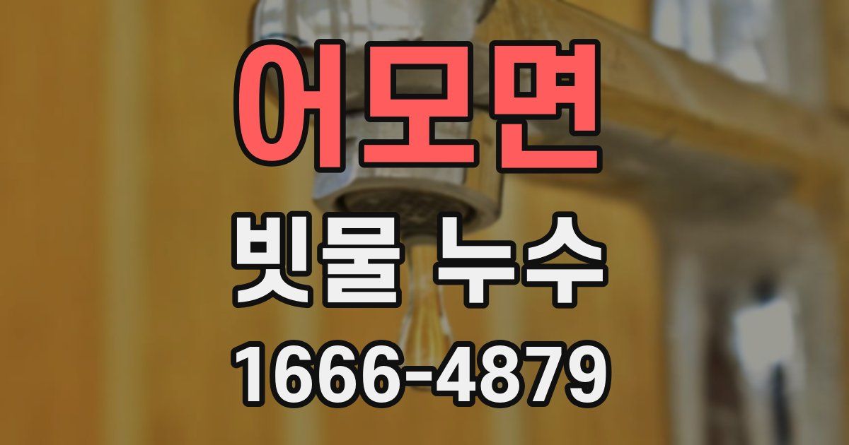 어모면 빗물 누수