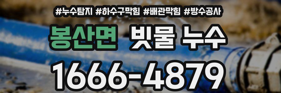 봉산면 빗물 누수