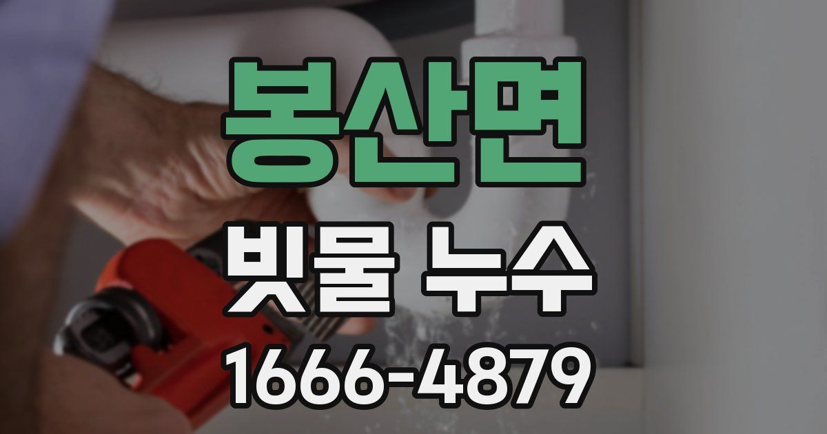 봉산면 빗물 누수