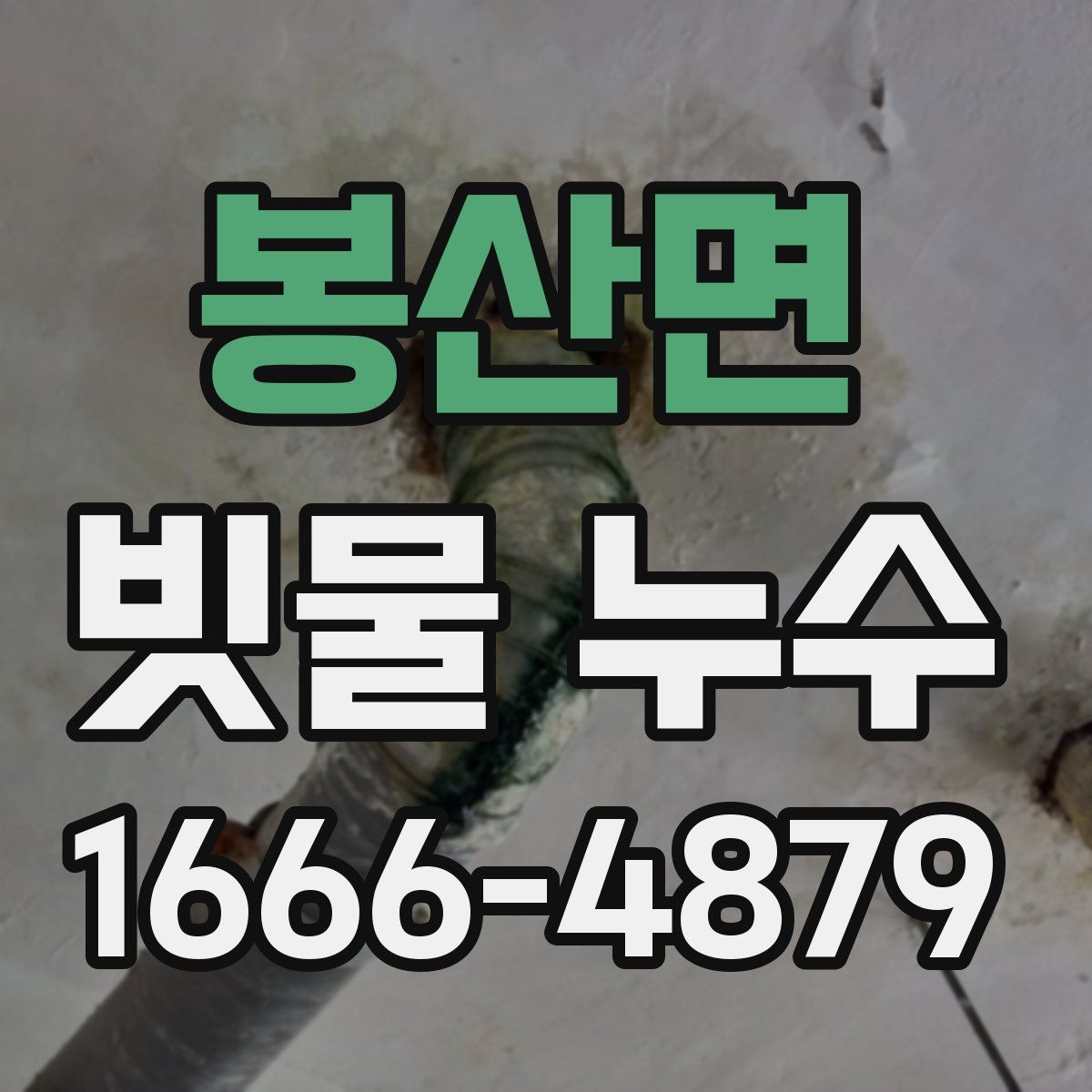 봉산면 빗물 누수