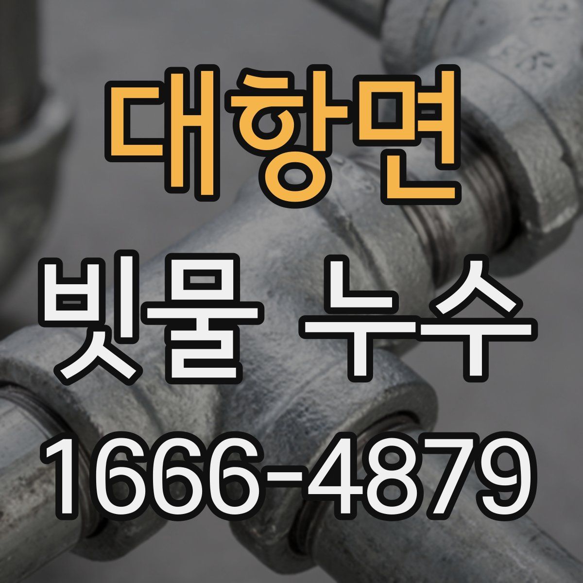 대항면 빗물 누수
