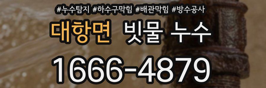 대항면 빗물 누수