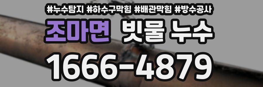 조마면 빗물 누수