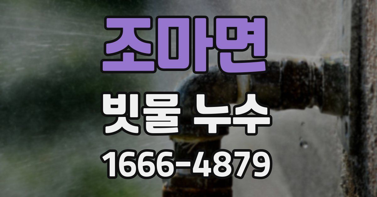 조마면 빗물 누수