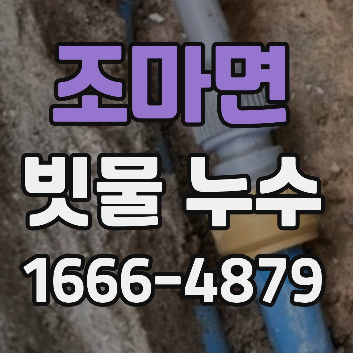 조마면 빗물 누수
