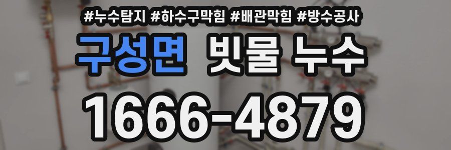 구성면 빗물 누수