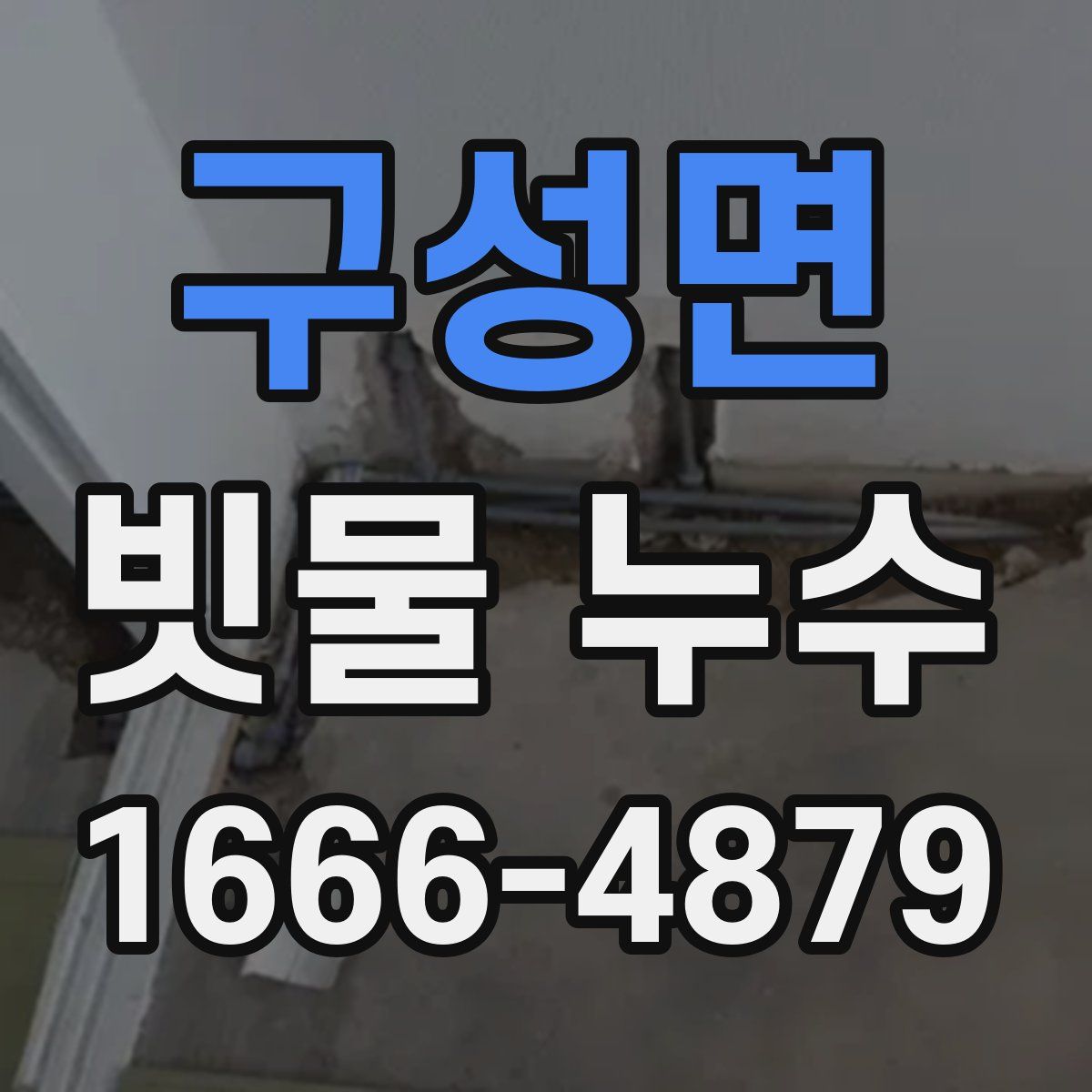 구성면 빗물 누수