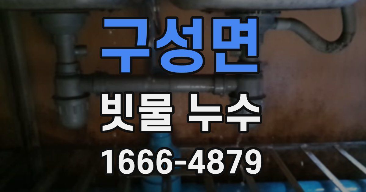 구성면 빗물 누수
