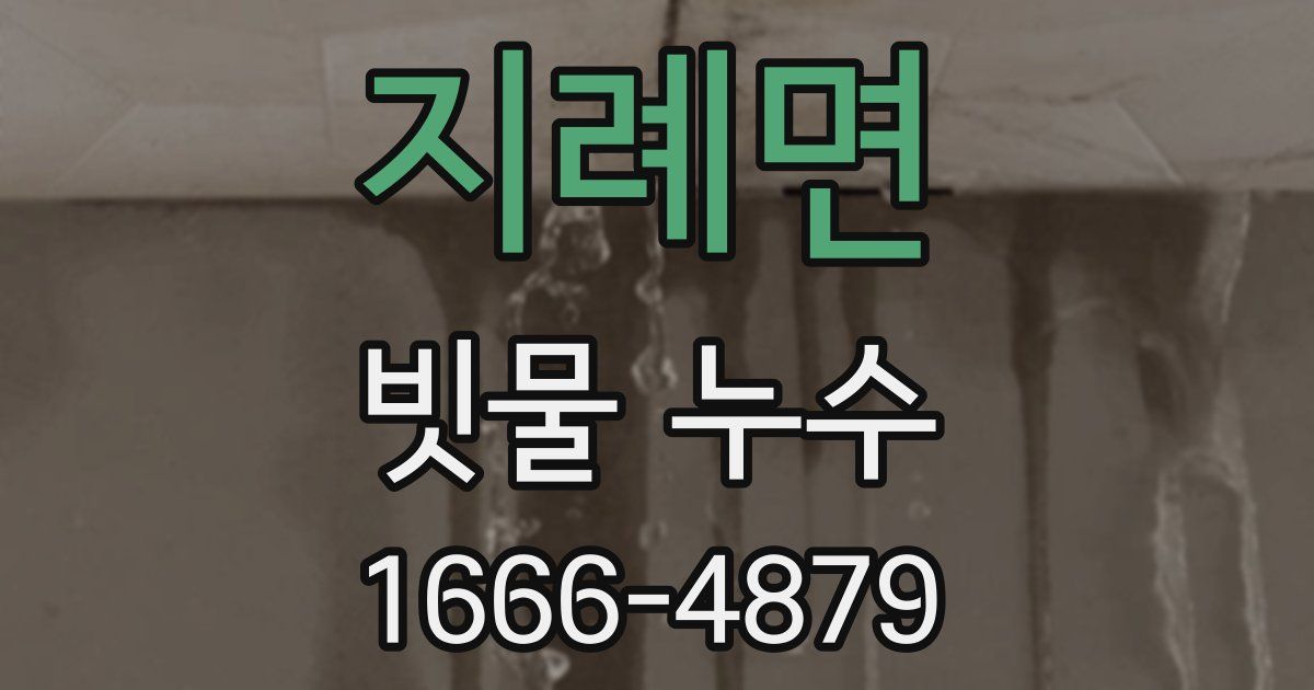 지례면 빗물 누수