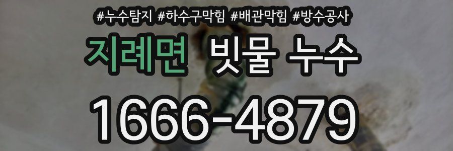 지례면 빗물 누수