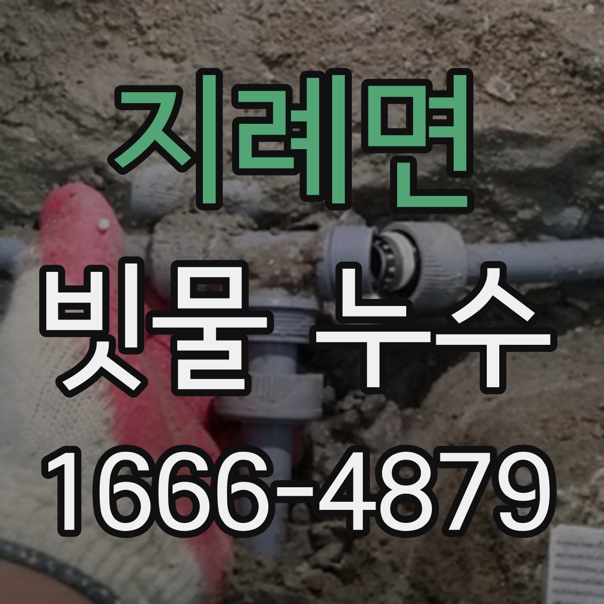 지례면 빗물 누수