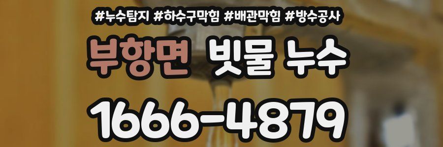 부항면 빗물 누수