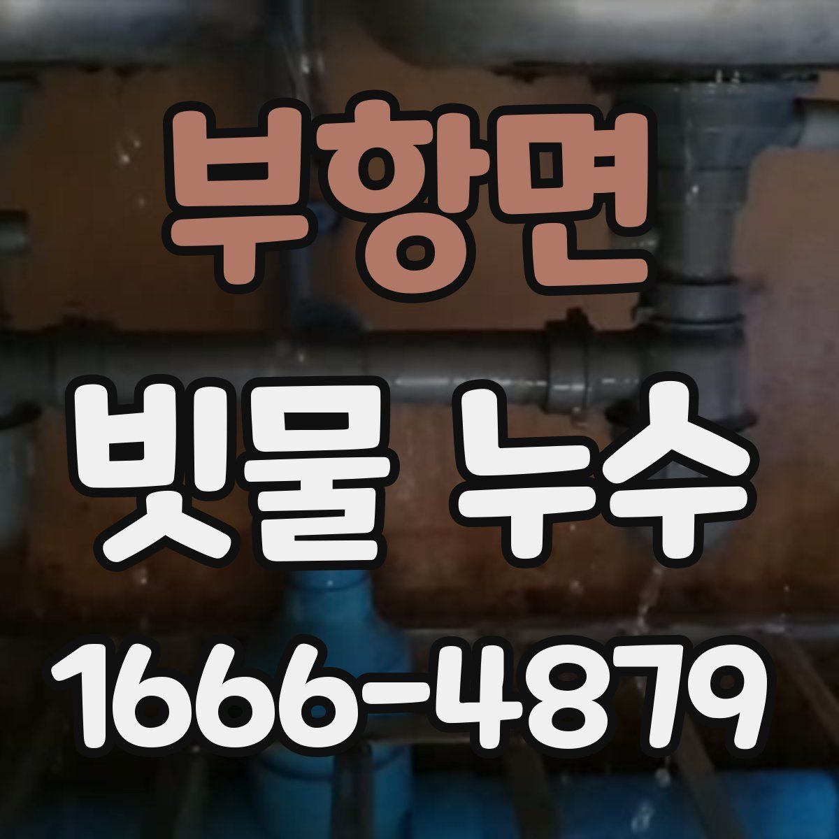 부항면 빗물 누수