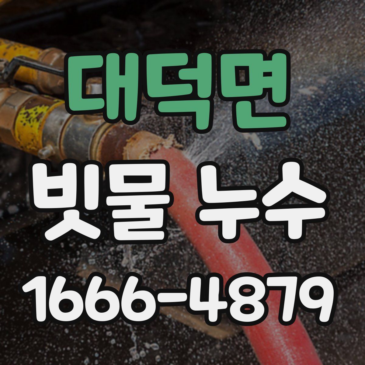 대덕면 빗물 누수