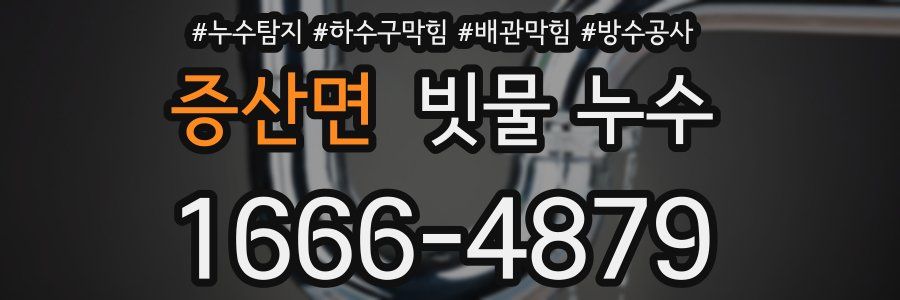 증산면 빗물 누수