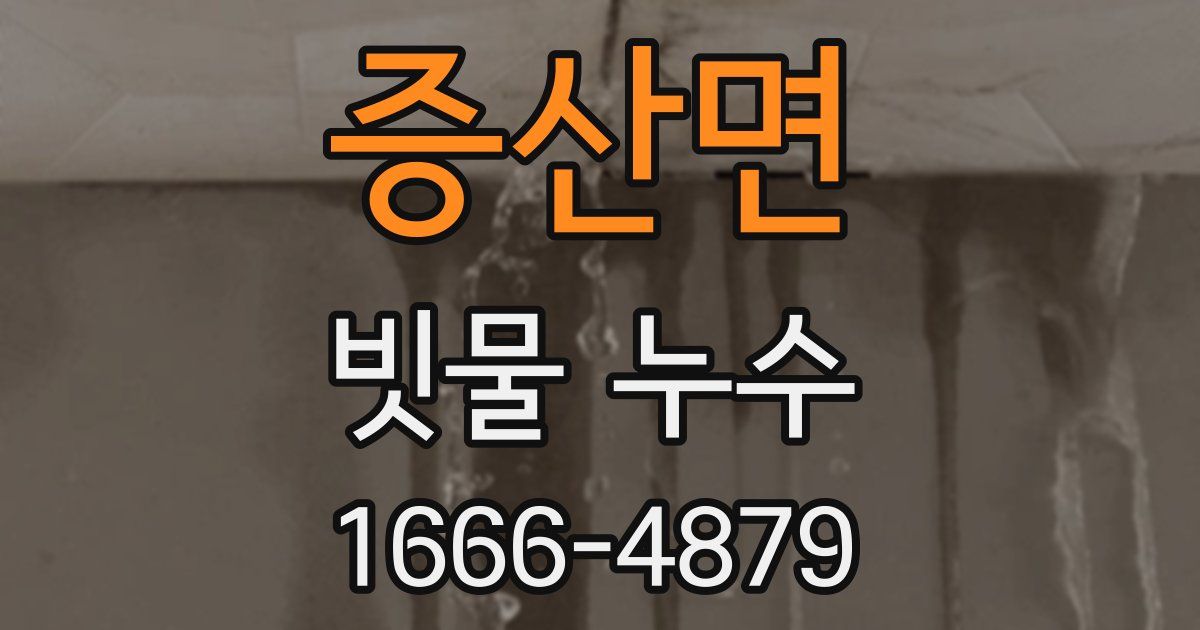 증산면 빗물 누수