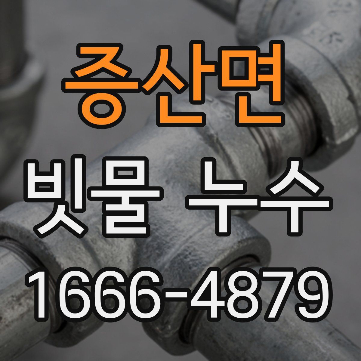 증산면 빗물 누수