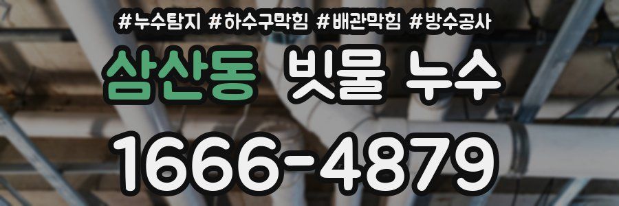 삼산동 빗물 누수