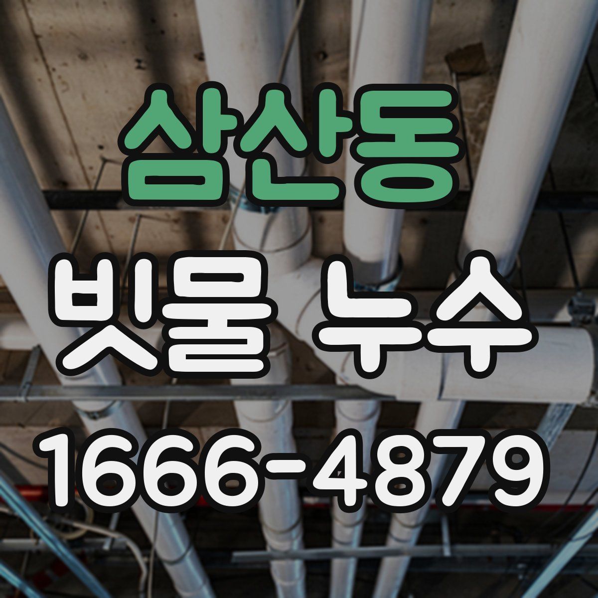 삼산동 빗물 누수
