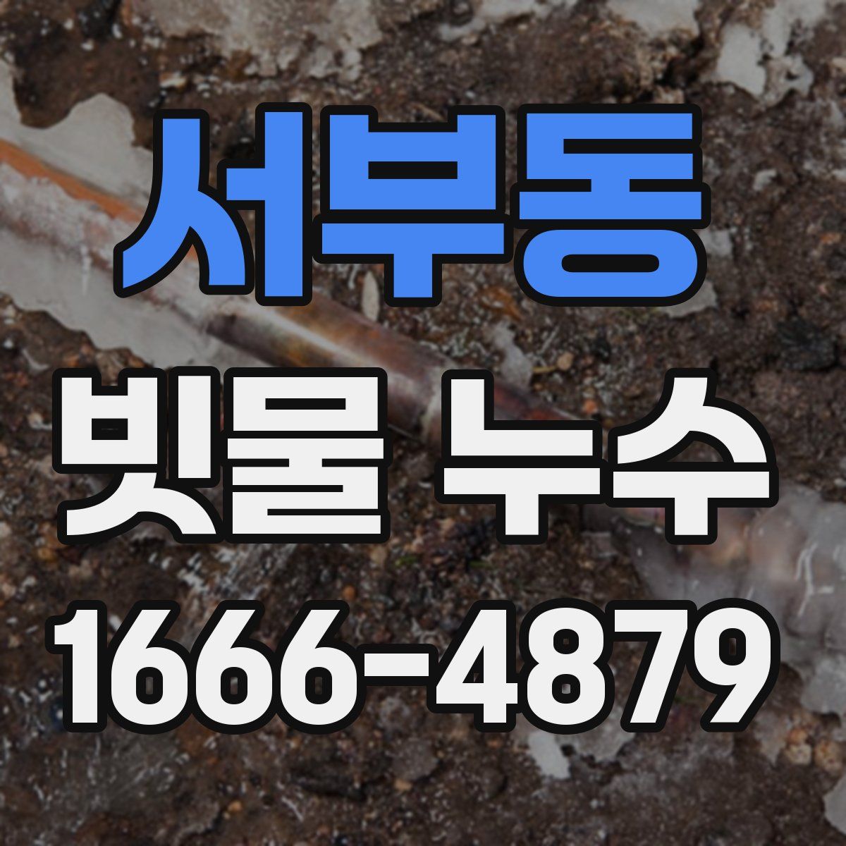 서부동 빗물 누수