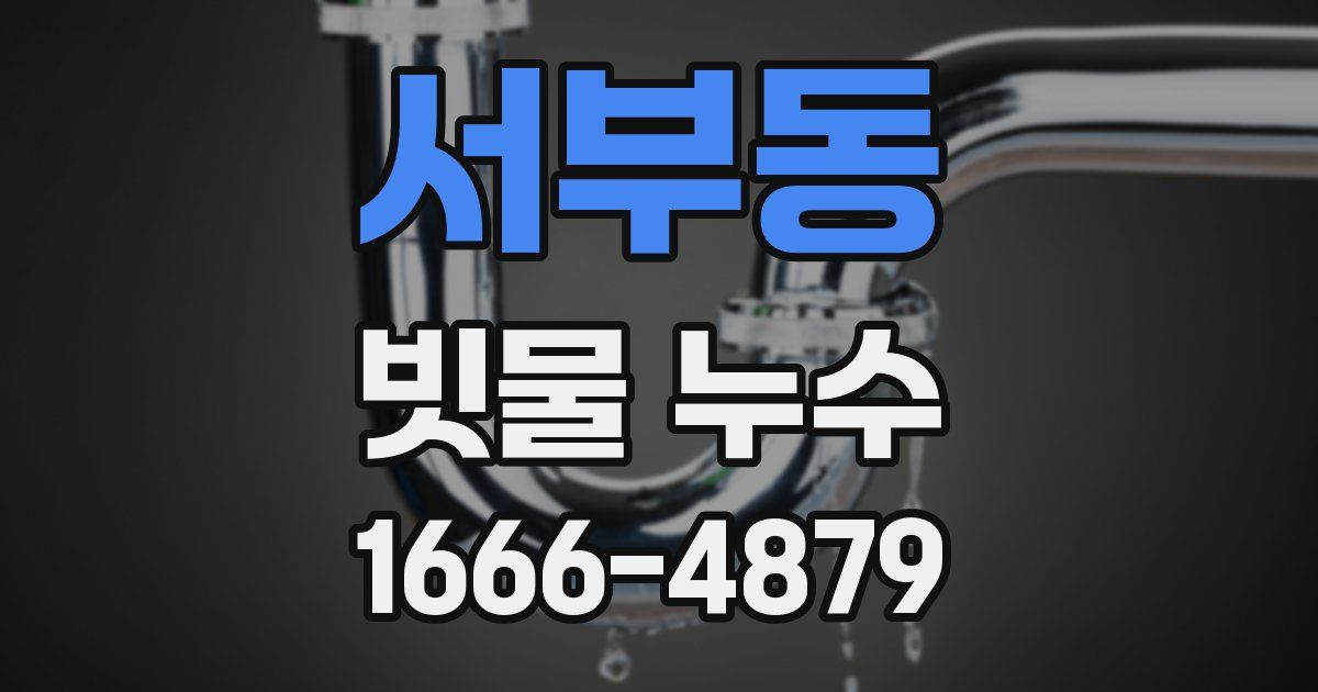 서부동 빗물 누수