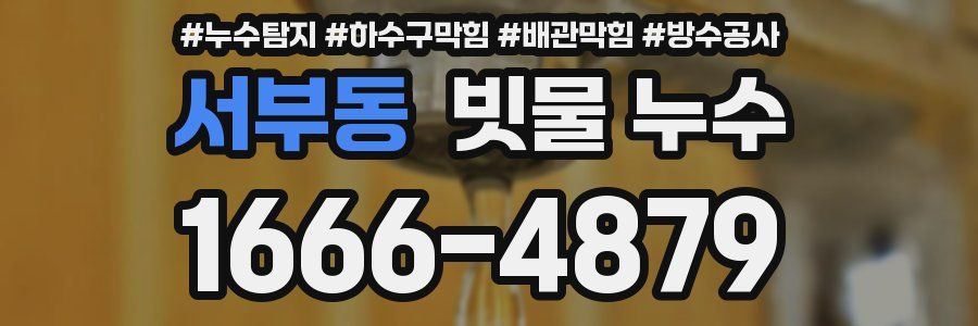 서부동 빗물 누수
