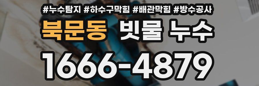 북문동 빗물 누수