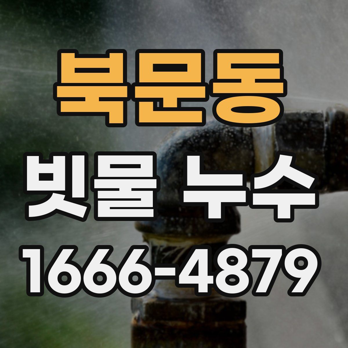 북문동 빗물 누수