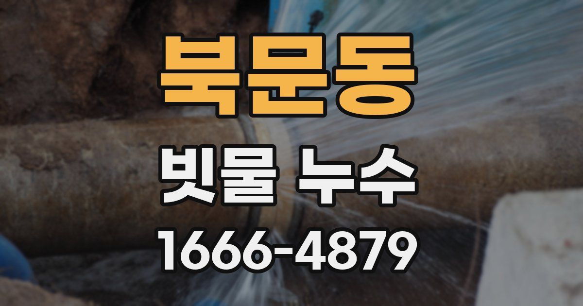 북문동 빗물 누수