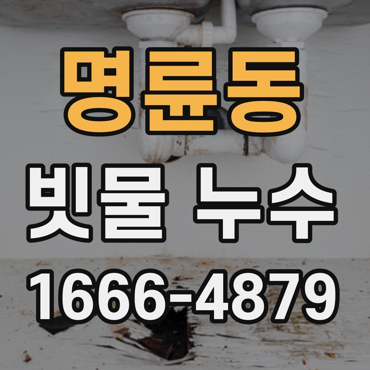 명륜동 빗물 누수